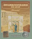 Энциклопедия для детей. Том 10. Языкознание. Русский язык - Аксенова Мария Дмитриевна