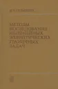 Методы исследования нелинейных эллиптических граничных задач - И. В. Скрыпник