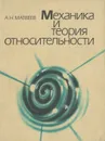 Механика и теория относительности. Учебное пособие - Матвеев Алексей Николаевич