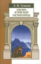 Этносфера. История людей и история природы - Л. Н. Гумилев