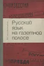 Русский язык на газетной полосе - В. Г. Костомаров