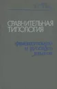 Сравнительная типология французского и русского языков - В. Г. Гак