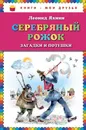 Серебряный рожок. Загадки и потешки - Леонид Яхнин