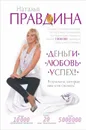 Деньги. Любовь. Успех! Результаты, которые вам и не снились! - Наталья Правдина
