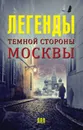 Легенды темной стороны Москвы - Гречко Матвей
