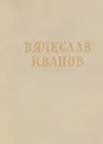 Вячеслав Иванов. Стихотворения и поэмы - Вячеслав Иванов