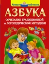 Азбука. Сочетание традиционной и логопедической методики - О. А. Новиковская