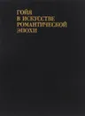 Гойя в искусстве романтической эпохи - В. Н. Прокофьев