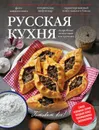 Русская кухня - Ройтенберг Ирина Геннадьевна