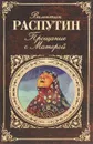 Прощание с Матерой - Валентин Распутин