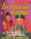 Дни рождения и вечеринки - И. Павлова
