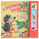С новым годом! Песни и стихи любимых авторов. Книжка-игрушка - Александрова З., Маршак Самуил Яковлевич
