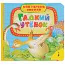 Гадкий утенок - Х.-К. Андерсен