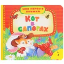 Кот в сапогах - Ш. Перро