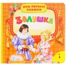 Золушка - Ш. Перро