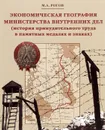 Экономическая география Министерства Внутренних дел (история принудительного труда в памятных медалях и знаках) - М. А. Рогов