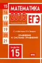 ЕГЭ 2015. Математика. Задача 15. Уравнения и системы уравнений - В. А. Шестаков, П. И. Захаров