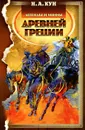 Легенды и мифы Древней Греции - Н. А. Кун