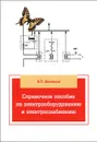 Справочное пособие по электрооборудованию и электроснабжению - В. П. Шеховцов