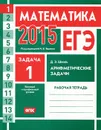 ЕГЭ 2015. Математика. Задача 1. Арифметические задачи. Рабочая тетрадь - Д. Э. Шноль