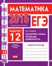 ЕГЭ 2015. Математика. Задача 12. Геометрия. Объем,площадь поверхности. Рабочая тетрадь - В. А. Смирнов