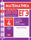 ЕГЭ 2015. Математика. Задача 4. Геометрия. Длины и расстояния. Рабочая тетрадь - В. А. Смирнов