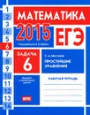 ЕГЭ 2015. Математика. Задача 6. Простейшие уравнения. Базовый и профильный уровни. Рабочая тетрадь - С. А. Шестаков