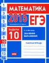 ЕГЭ 2015. Математика. Задача 10. Значения выражений. Рабочая тетрадь - С. А. Шестаков