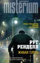 Живая плоть - Ренделл Рут