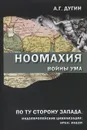 Ноомахия. Войны ума. По ту сторону Запада. Индоевропейские цивилизации. Иран, Индия - А. Г. Дугин