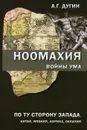Ноомахия: войны ума. По ту сторону Запада. Китай, Япония, Африка, Океания - А. Г. Дугин