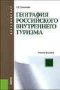 География российского внутреннего туризма. Учебное пособие - А. Б. Косолапов