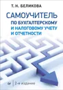 Самоучитель по бухгалтерскому и налоговому учету и отчетности - Т. Н. Беликова