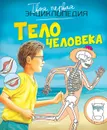 Тело человека - Филипп Симон