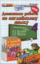 Английский язык. 4 класс. Домашняя работа. К учебнику М. З. Биболетовой, О. А. Денисенко, Н. Н. Трубаневой - И. В. Захарова