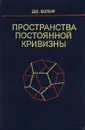 Пространства постоянной кривизны - Вольф Джозеф А.