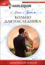 Кольцо для наследника - Линн Грэхем