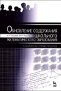 Обновление содержания школьного математического образования. Социокультурный подход - Н. Г. Подаева, М. В. Подаев