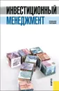 Инвестиционный менеджмент. Учебное пособие - О. Мамченко,Игорь Межов,Юлия Растова,Е. Роговский,Сергей Бочаров,О. Эргардт,А. Жидких,Е. Строганова