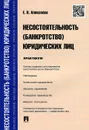 Несостоятельность (банкротство) юридических лиц. Практикум - Е. В. Алексеева