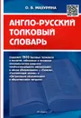 Англо-русский толковый словарь - О. Б. Мазурина