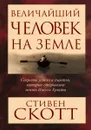 Величайший человек на земле - Стивен Скотт