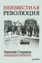 Неизвестная революция - Джон Рид