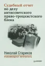 Судебный отчет по делу антисоветского право-троцкистского блока - Николай Стариков