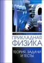 Прикладная физика. Теория, задачи и тесты. Учебное пособие - С. С. Аплеснин, Л. И. Чернышова, П. П. Машков