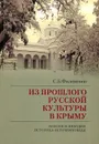 Из прошлого русской культуры в Крыму. Поиски и находки историка-источниковеда - С. Б. Филимонов