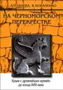 На черноморском перекрестке. Крым с древнейших времен до конца ХVIII века. Учебное пособие - Е. Алтабаева, В. Коваленко