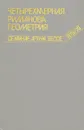 Четырехмерная риманова геометрия - Ж. Аверу,Л. Берар-Бержери,Ж.-П. Бургиньон,П. Годушон,А. Дердзиньски,Ж. Лафонтен,П. Марри,Д. Мейер,А. Поломбо,П. Сентенак