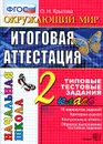 Окружающий мир. 2 класс. Итоговая аттестация. Типовые тестовые задания - О. Н. Крылова