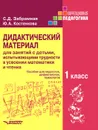 Дидактический материал для занятий с детьми, испытывающими трудности в усвоении математики и чтения. 1 класс - С. Д. Забрамная,  Ю. А. Костенкова